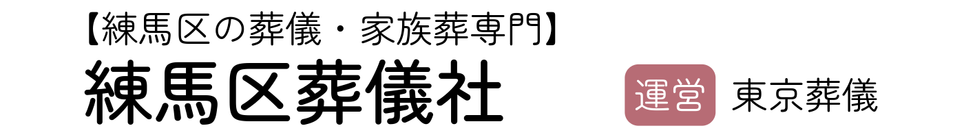 練馬区葬儀社