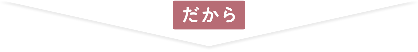 だから