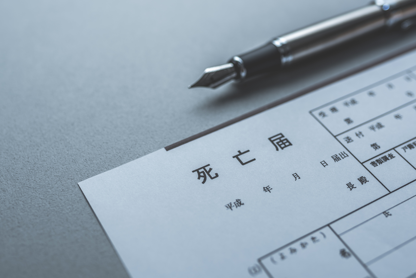 死亡届・各種手続き